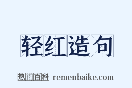 轻红造句是什么意思的图片